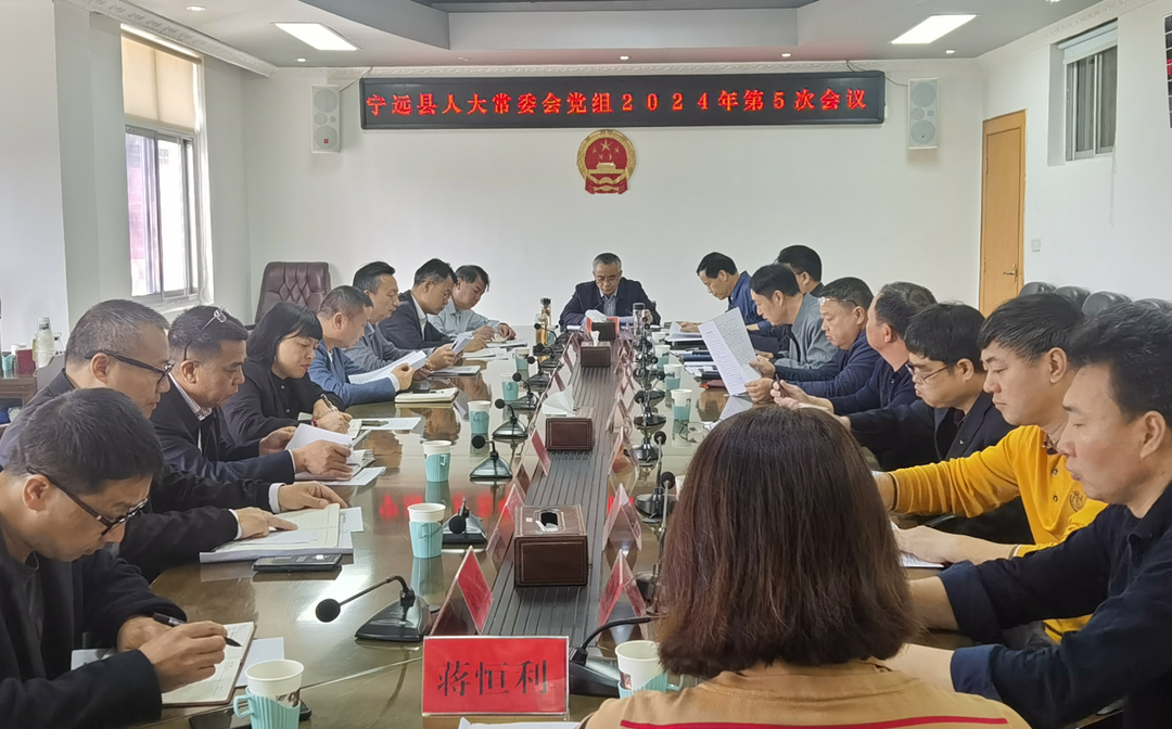 宁远县人大常委会党组召开2024年第5次（扩大）会议