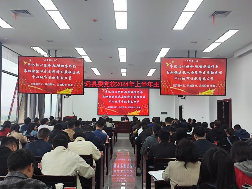宁远：杨康讲授2024年上半年主体班“开学第一课”