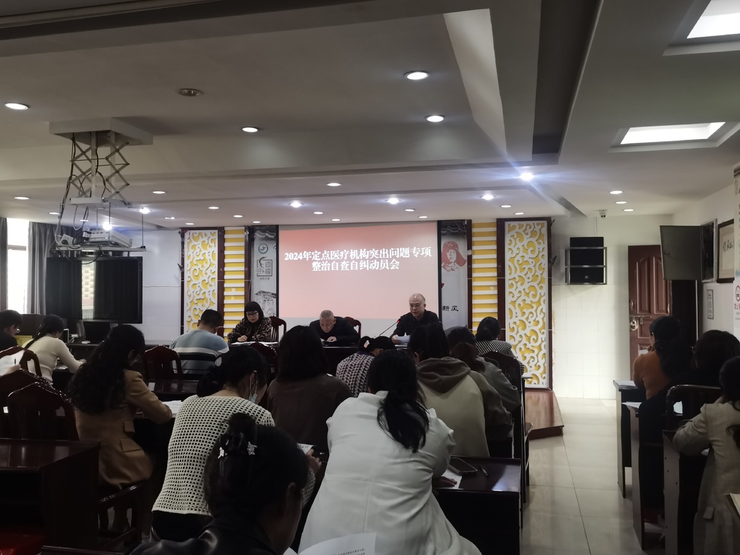 宁远县中医医院召开定点医药机构突出问题专项整治工作动员会