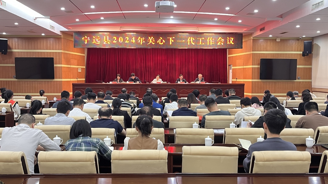 宁远县召开2024年关心下一代工作会议