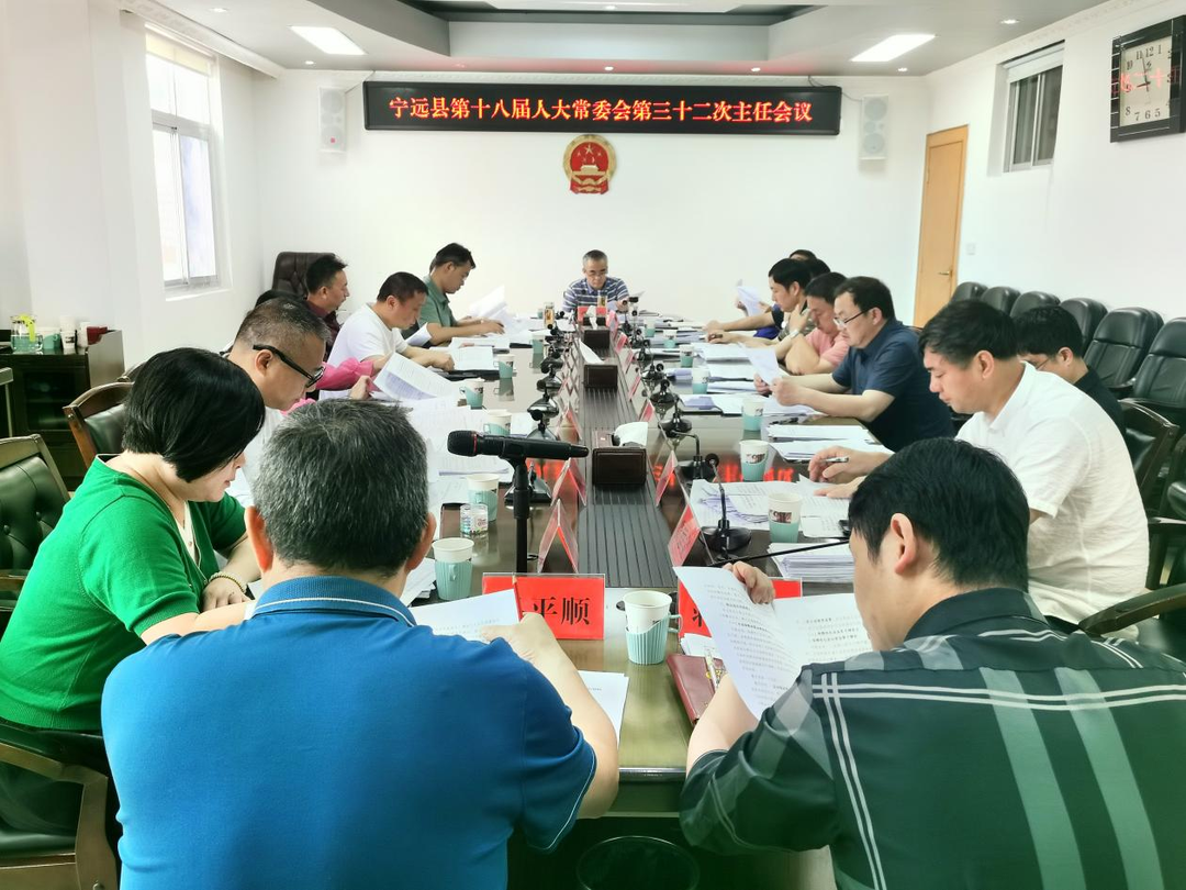 宁远县第十八届人大常委会召开第三十二次主任会议