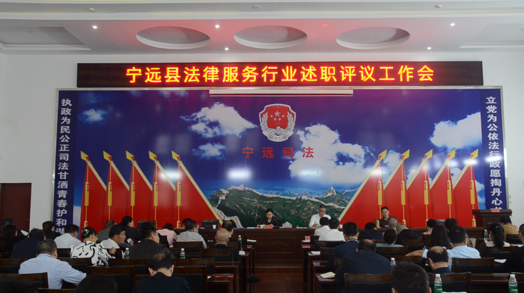 宁远县召开法律服务行业述职评议工作会议