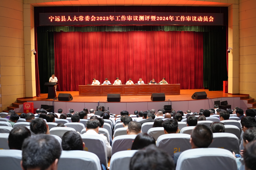 宁远县人大常委会开展工作审议测评部署