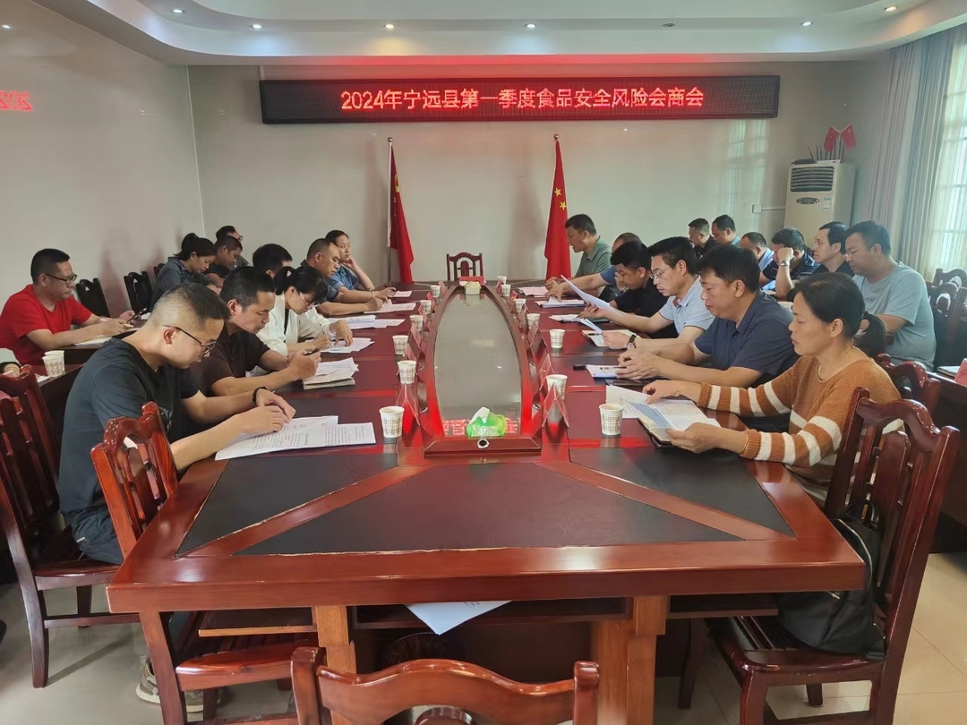 宁远县召开2024年一季度食品安全风险会商会议