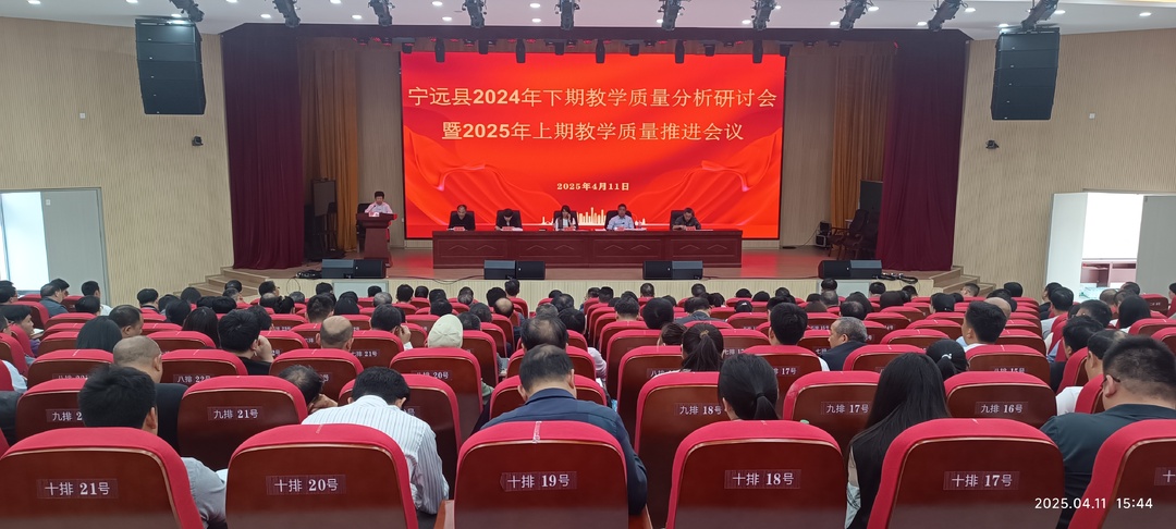 宁远县2024年下期教学质量分析研讨会暨2025年上期教学质量推进会召开