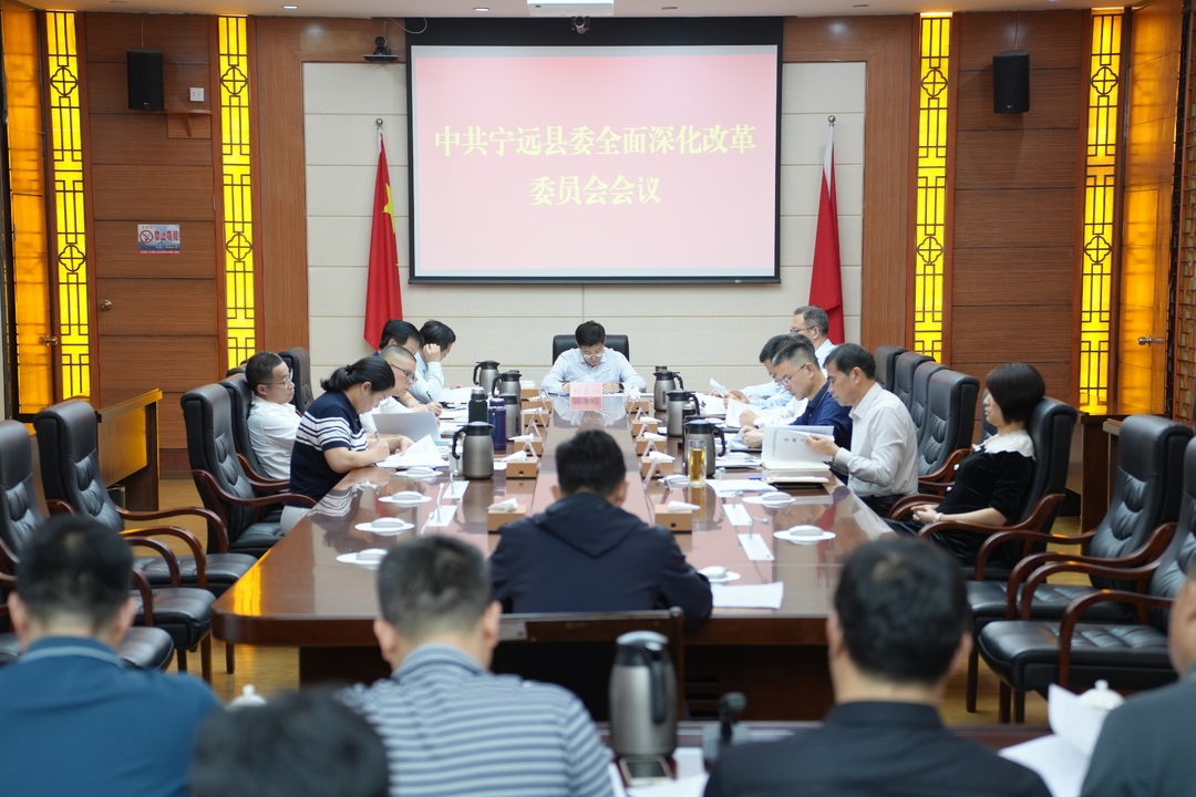 宁远县委全面深化改革委员会会议召开