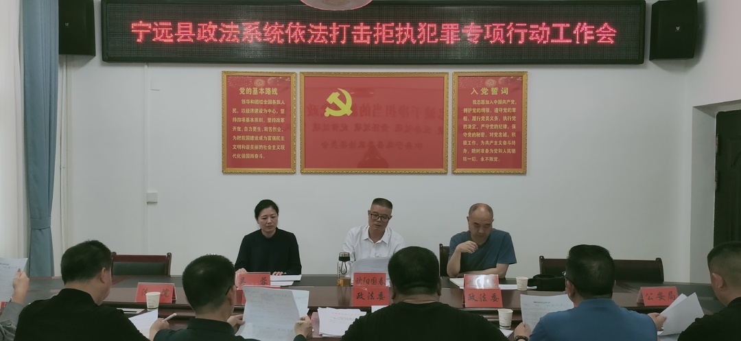宁远县政法系统召开依法打击拒执犯罪专项行动工作会议