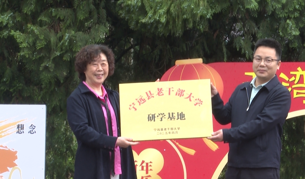 宁远县老干部大学举行研学基地授牌仪式暨教学成果展示活动