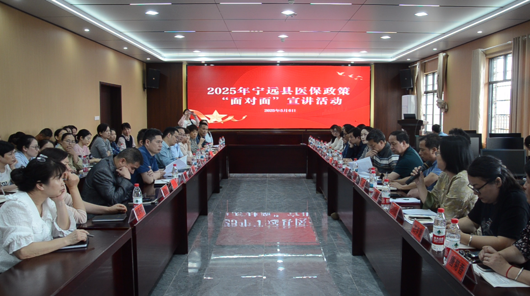 寧遠(yuǎn)開(kāi)展2025年醫(yī)保政策“面對(duì)面”宣講活動(dòng)