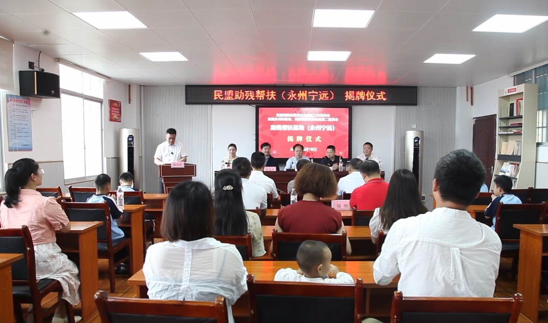 民盟“助残帮扶基地（永州宁远）”揭牌仪式在宁远举行