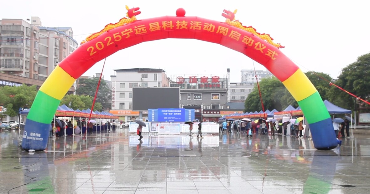 【矢志创新发展  建设科技强国】宁远举行科技活动周启动仪式