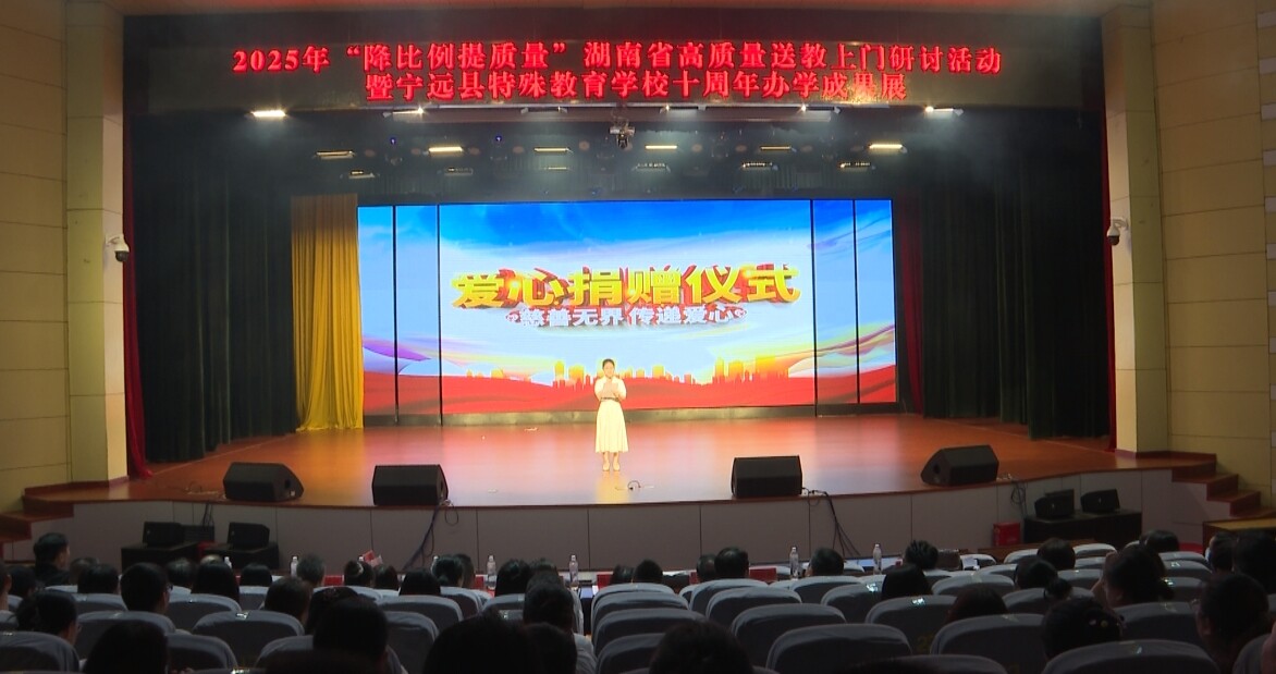 湖南省高質(zhì)量送教上門(mén)研討活動(dòng)在寧遠(yuǎn)縣召開(kāi)