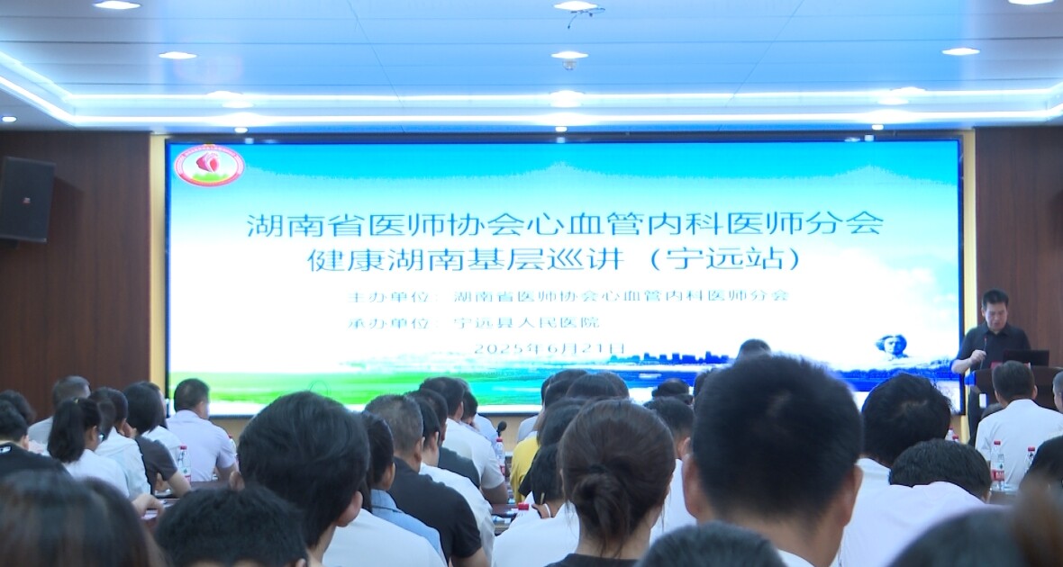 “健康湖南基層巡講”寧遠(yuǎn)站圓滿(mǎn)收官