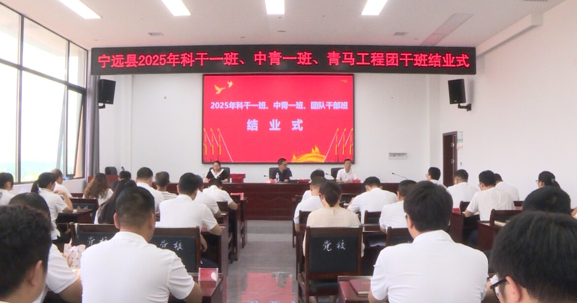 寧遠(yuǎn)縣科干一班、中青一班、團(tuán)隊(duì)干部班結(jié)業(yè)