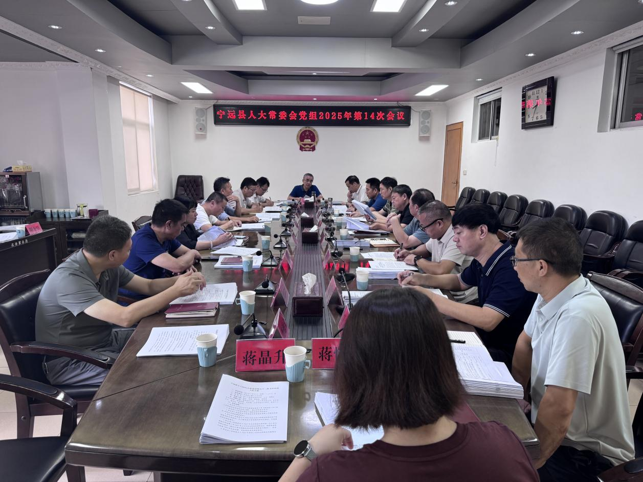 宁远县人大常委会党组召开2025年第十四次（扩大）会议