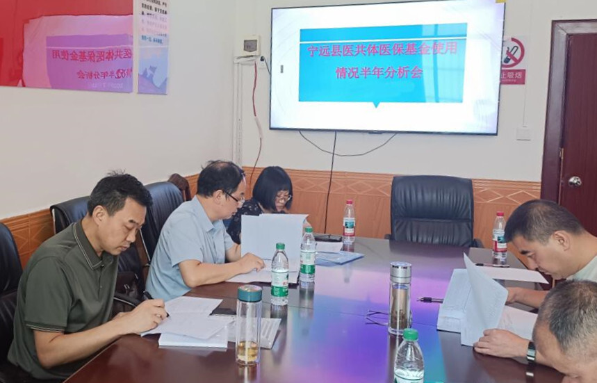 宁远召开医共体医保基金使用情况半年分析会