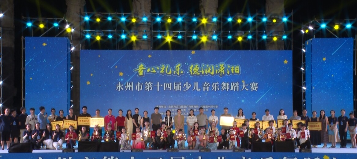 永州市第十四屆少兒音樂舞蹈大賽決賽在寧遠九嶷山舉行