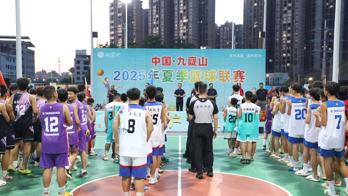 “中國-九嶷山”寧遠(yuǎn)縣 2025 年夏季男子籃球聯(lián)賽燃情開賽