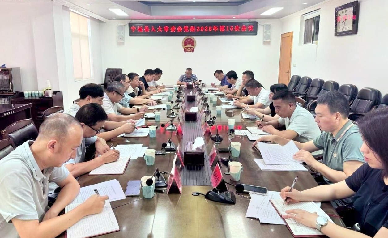寧遠縣人大常委會黨組召開2025年第十五次（擴大）會議
