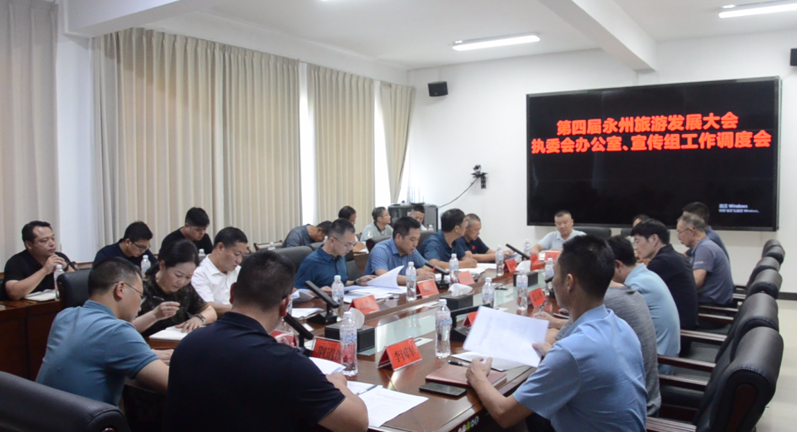 寧遠(yuǎn)召開(kāi)第四屆旅發(fā)大會(huì)執(zhí)委會(huì)辦公室、宣傳組工作調(diào)度會(huì)