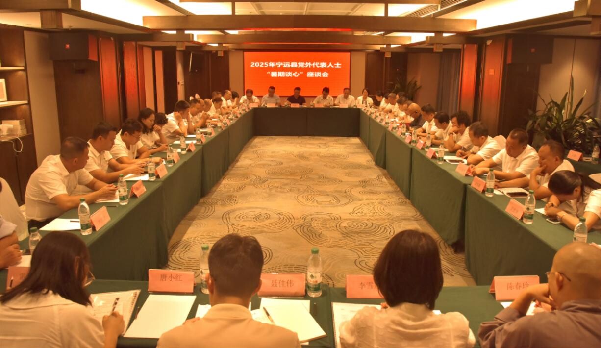 寧遠(yuǎn)縣舉行2025年黨外代表人士暑期談心活動(dòng)