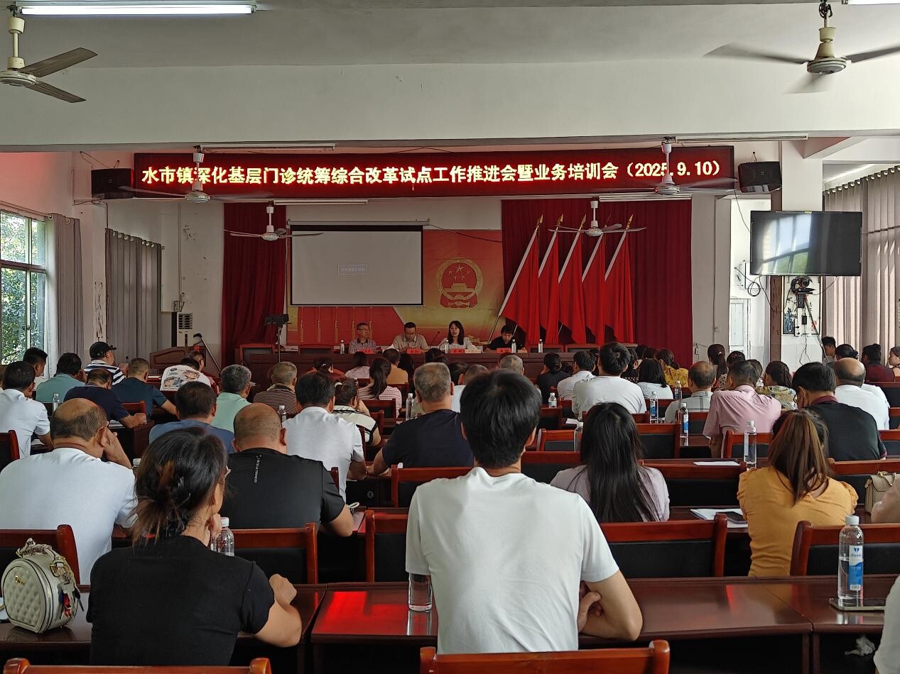 寧遠(yuǎn)縣水市鎮(zhèn)召開基層門診統(tǒng)籌綜合改革試點(diǎn)推進(jìn)會(huì)