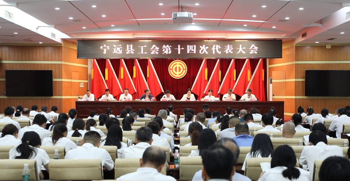 寧遠(yuǎn)縣工會(huì)第十四次代表大會(huì)勝利閉幕