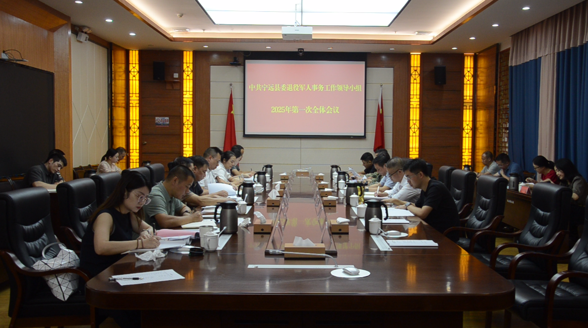 宁远县召开退役军人事务工作领导小组2025年第一次全体会议