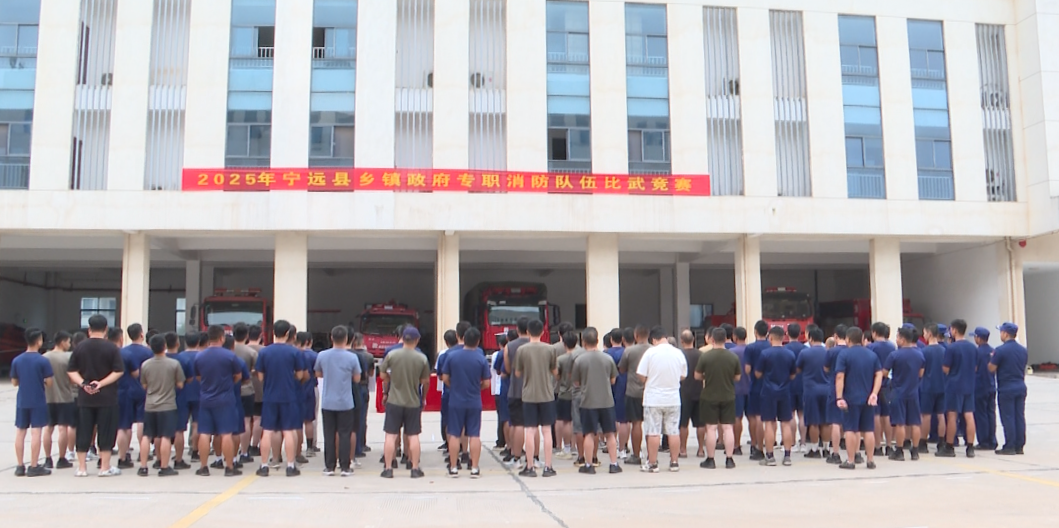 宁远县举办乡镇政府专职消防队伍竞赛活动