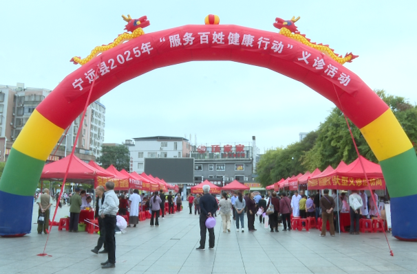 宁远举行2025年“服务百姓健康行动”义诊活动