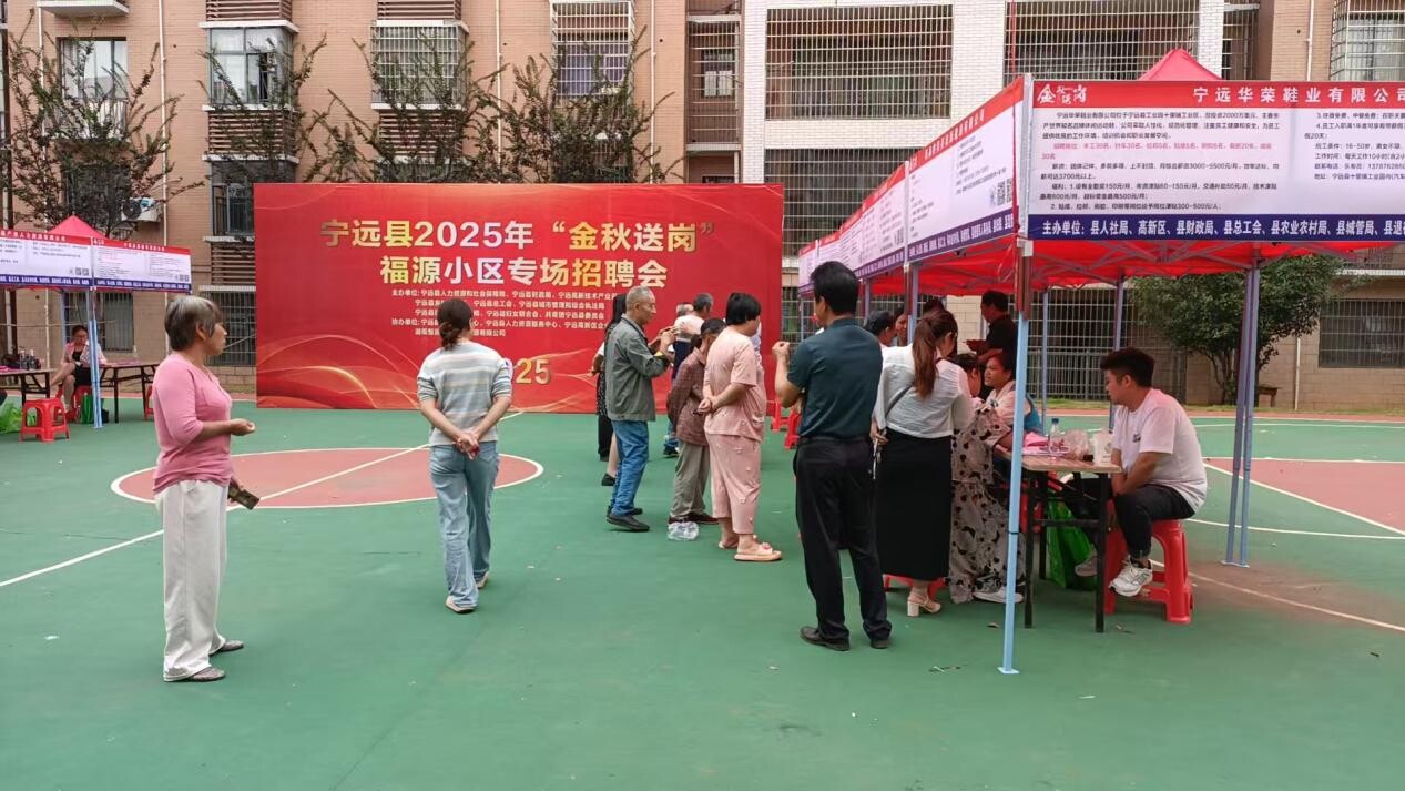 宁远县“金秋送岗”招聘会走进福源小区