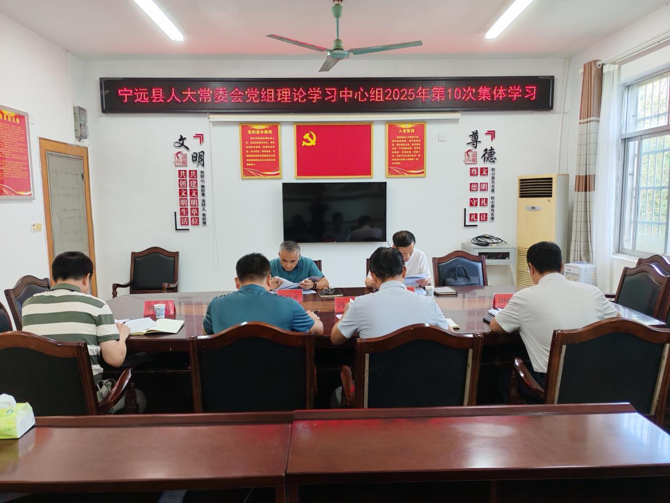 宁远县人大常委会党组理论学习中心组开展2025年第10次集体学习研讨