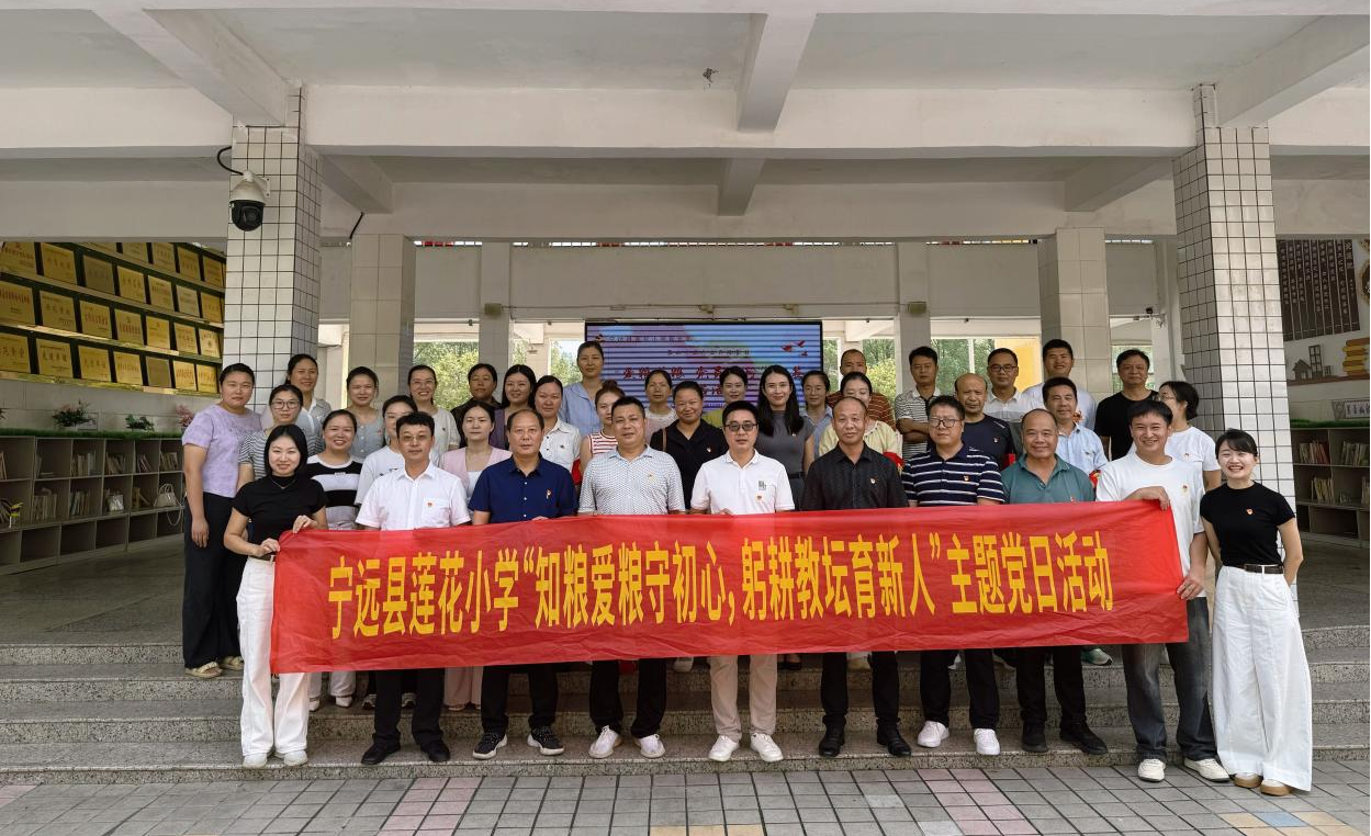 宁远莲花小学：党日活动让节粮理念入人心