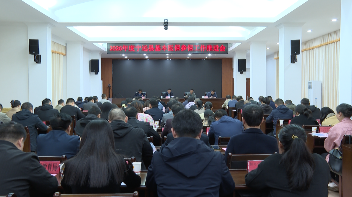 宁远县召开2026年度基本医保参保工作推进会