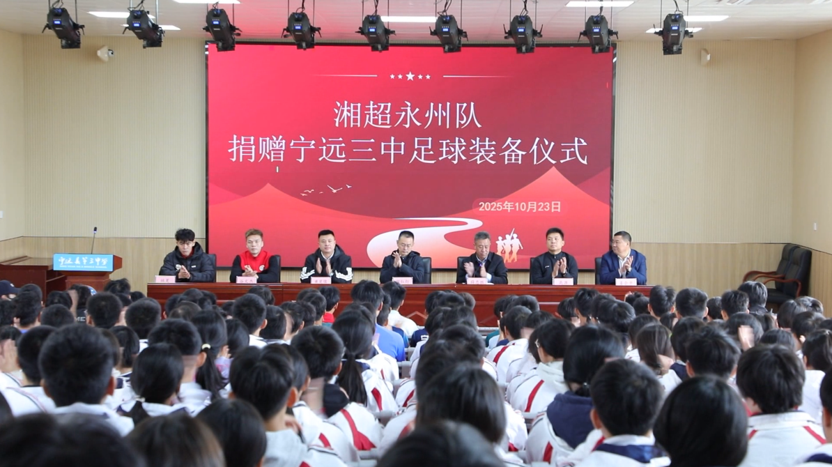 【文明观赛 精彩有我】湘超永州队走进宁远校园 捐赠装备点燃足球梦想