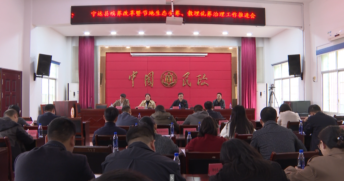 宁远召开殡葬改革暨节地生态安葬、散埋乱葬治理工作推进会