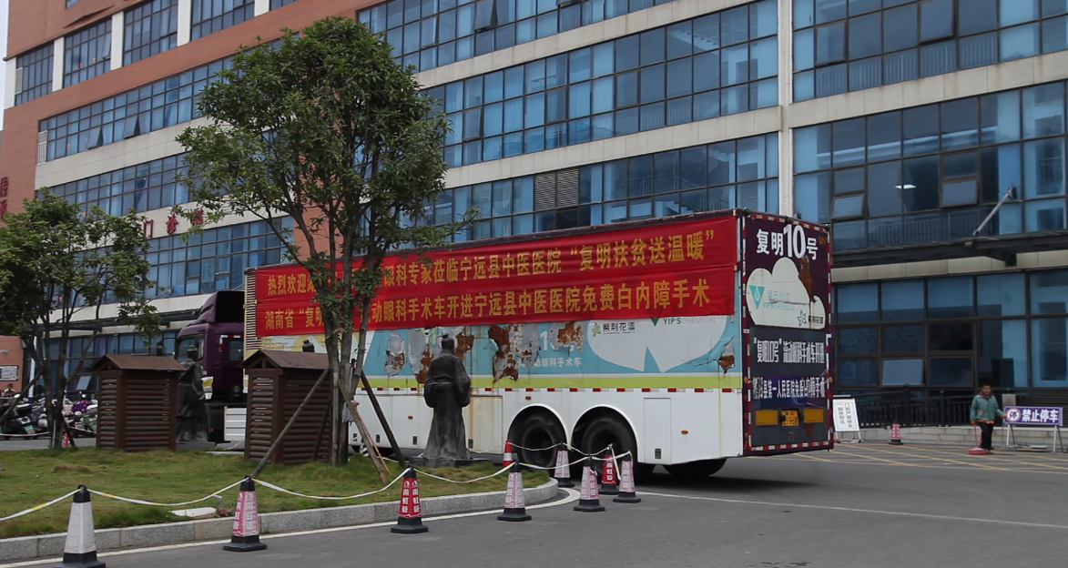“复明10号”流动眼科手术车驶入宁远