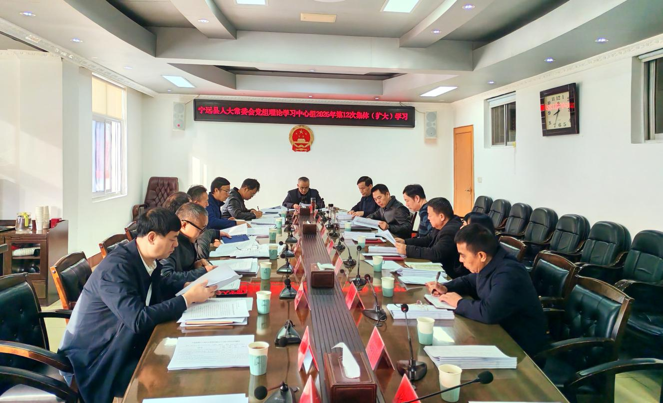 宁远县人大常委会党组理论学习中心组开展2025年第12次集体（扩大）学习研讨