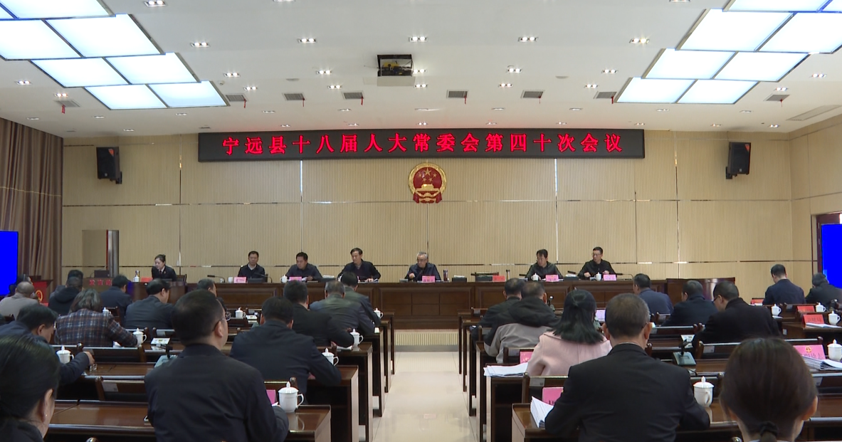 宁远县第十八届人大常委会第四十次会议召开