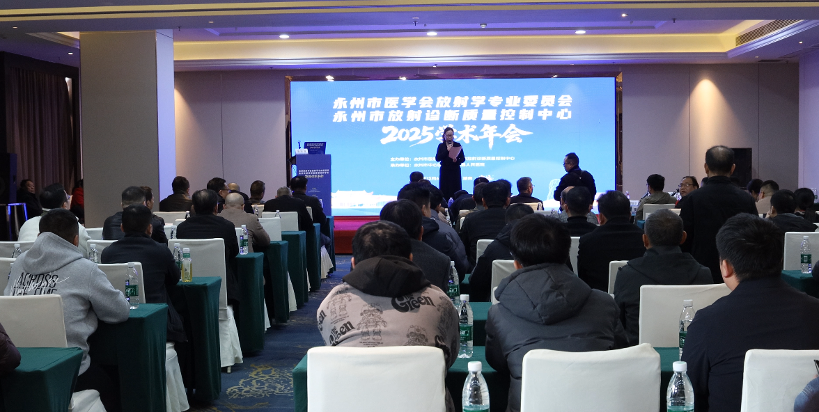 永州市医学会放射学专业委员会、放射诊断质量控制中心学术年会在宁远县人民医院举行