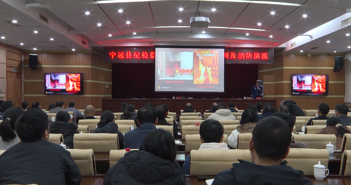 ​宁远县纪委监委组织开展消防知识培训和消防演练活动