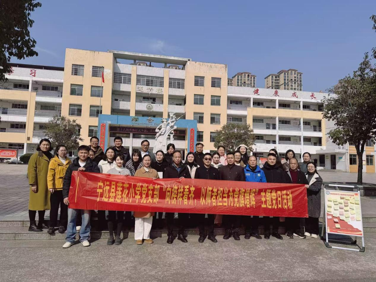 宁远县莲花小学：向榜样看齐凝聚奋进力量