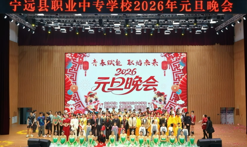 宁远县职业中专元旦晚会精彩上演