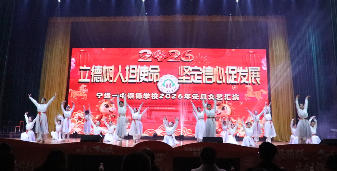 宁远一中崇德学校举行元旦文艺晚会