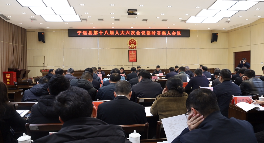 【聚焦两会】宁远县第十八届人大六次会议召开临时召集人会议