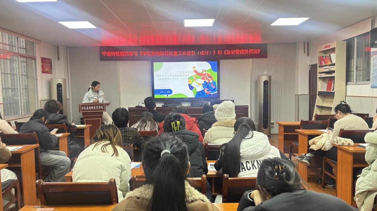 宁远特校开展学生欺凌防范处置工作及治安管理处罚法专题培训