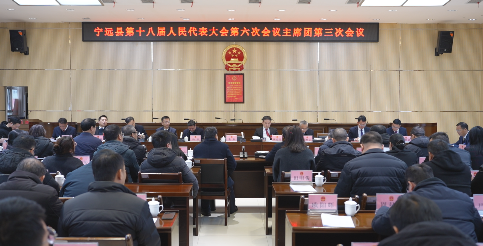 【聚焦两会】宁远县第十八届人民代表大会第六次会议主席团第三次会议召开