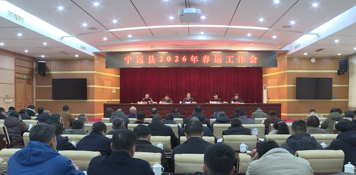 宁远县召开2026年春运工作会议