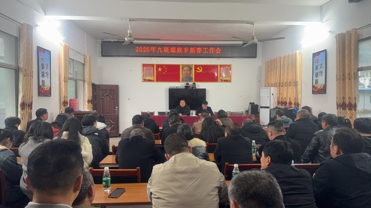 宁远县九疑瑶族乡：节后收心明纪律 冲刺开局谋新篇