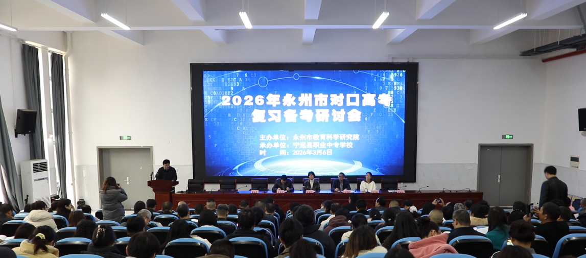 2026年永州市对口高考复习备考管理工作研讨会在宁远召开